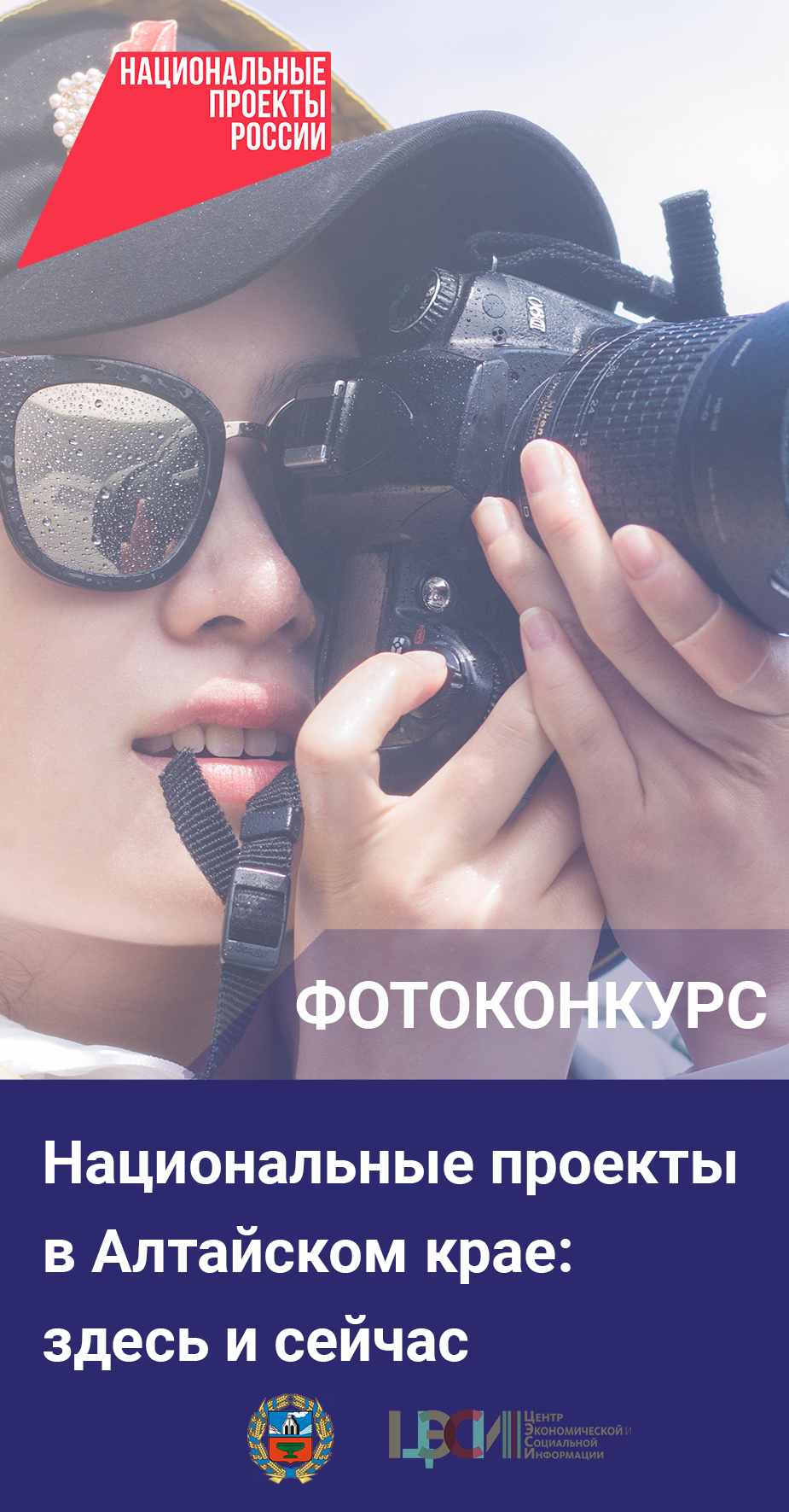 Фотоконкурс &amp;quot;Национальные проекты в Алтайском крае: здесь и сейчас&amp;quot;.