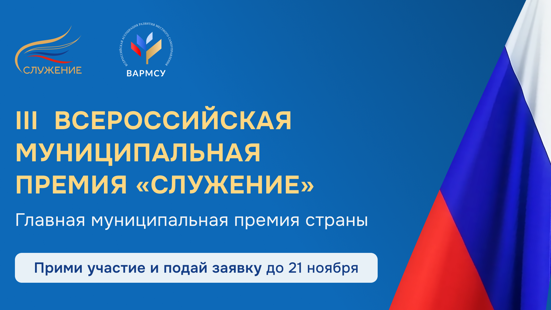 III всероссийская муниципальная премия Служение.