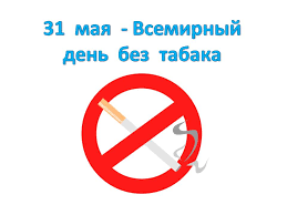 Всемирный день без табака.