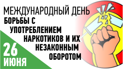 26 июня - Международный день борьбы с наркоманией.