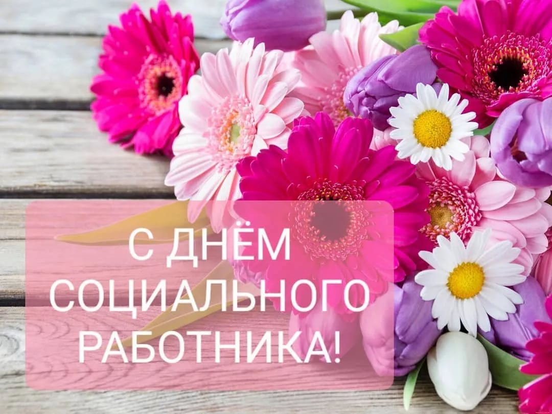 С Днем социального работника!.