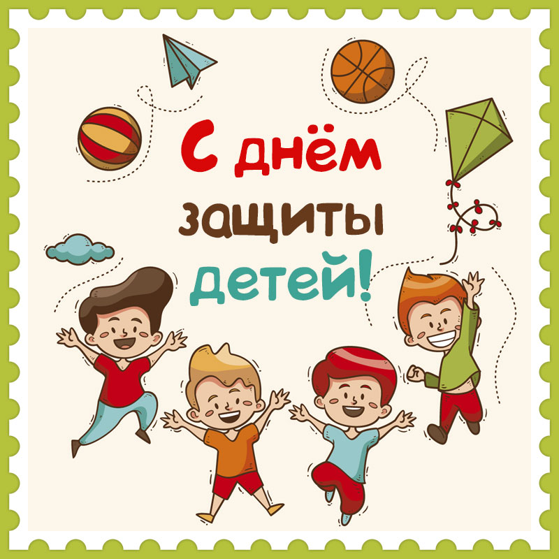 С Международным днем защиты детей!.