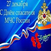 День спасателя МЧС России.