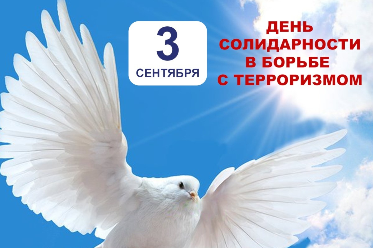 День солидарности в борьбе с терроризмом 2023: история и традиции.