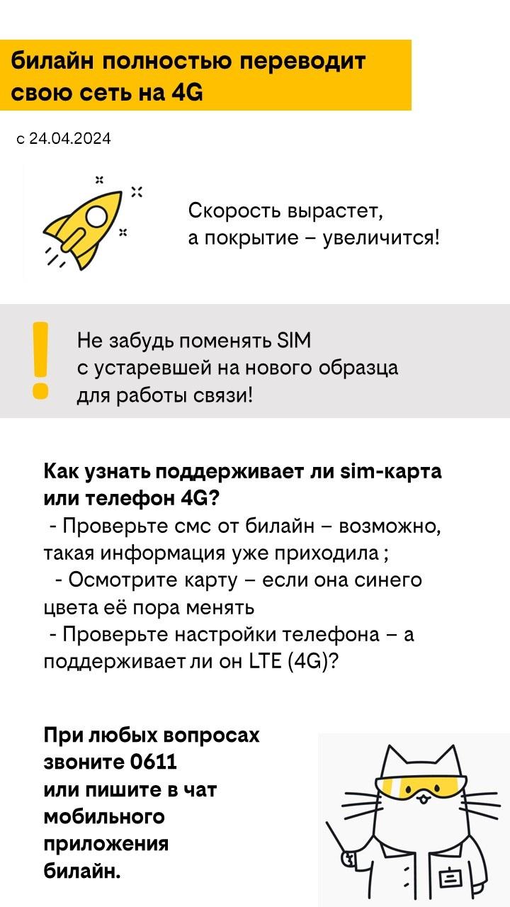 В Усть-Пристанском районе билайн проведёт переключение 3G сети на 4G сеть.