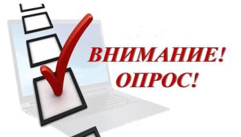 Проводится опрос «Удовлетворенность населения деятельностью организаций в сфере финансовых услуг».