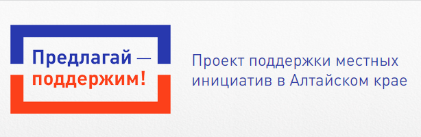 Усть-Пристанский сельсовет разместил заявку на участие в проекте поддержки местных инициатив.