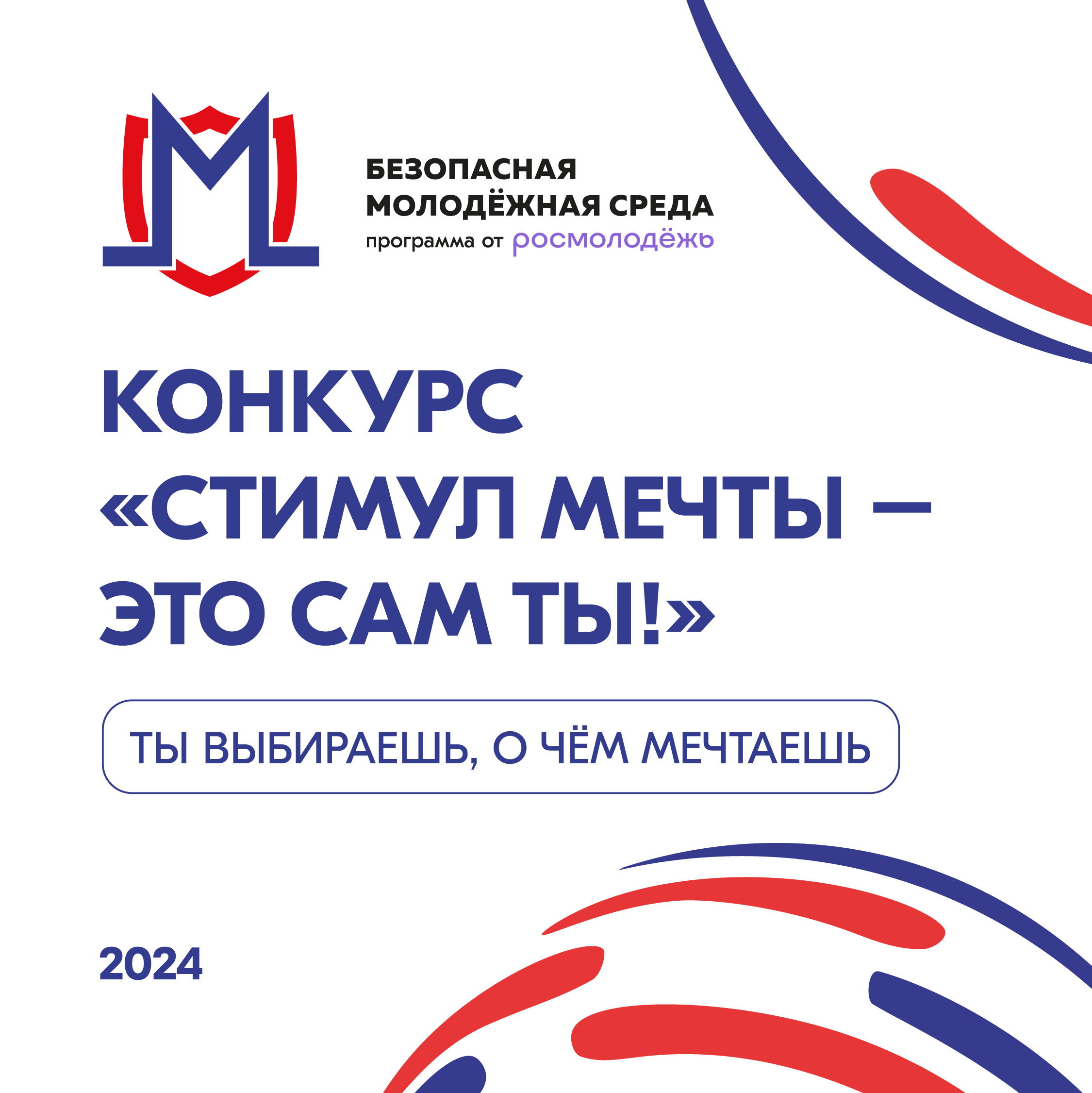 С 26 июня по 10 июля 2024 года проходит Всероссийский конкурс &quot;Стимул мечты - это сам ты!&quot;.