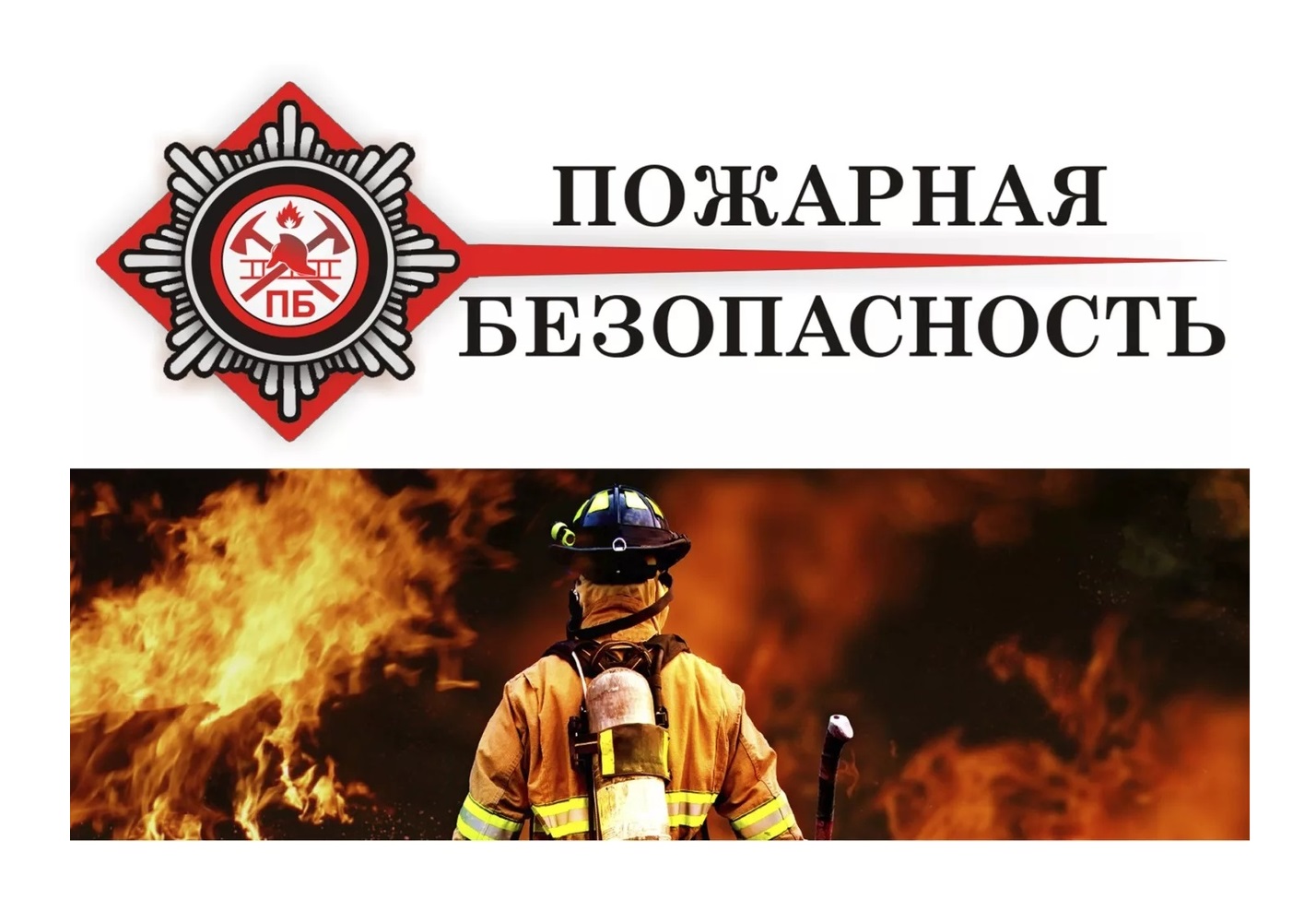 Пожарная безопасность и защита в чс