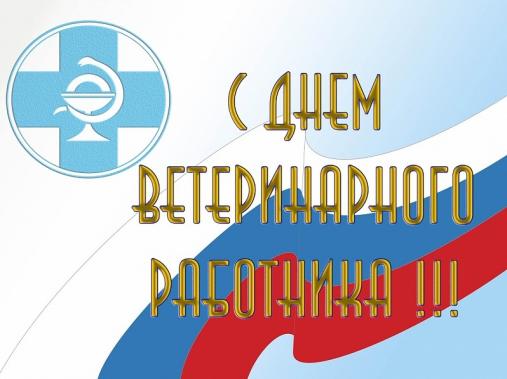 С Днем ветеринарного работника!.