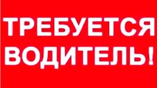 В Администрацию Усть-Пристанского района требуется водитель.