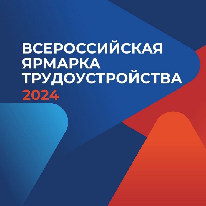 28 июня 2024 г. с 10.00 на площадке Центра занятости населения Усть-Пристанского района пройдет региональный этап всероссийской Ярмарки трудоустройства «Время возможностей».