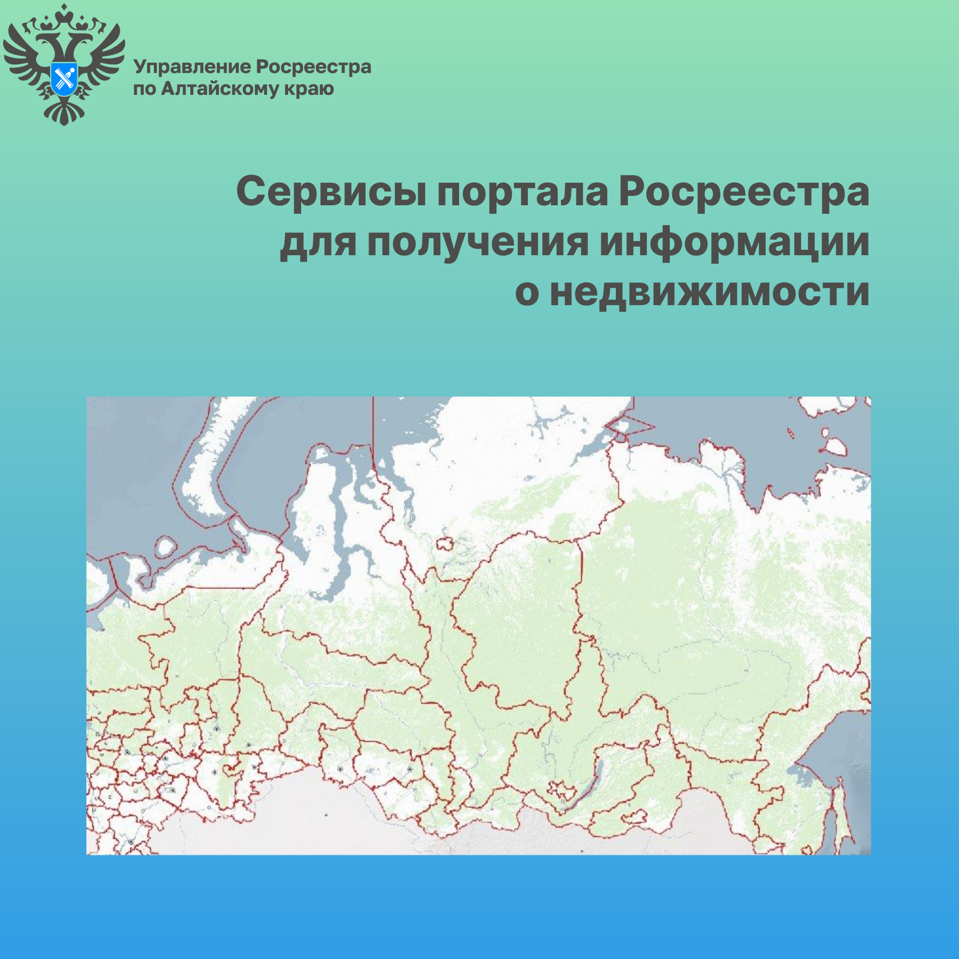 Сервисы портала Росреестра для получения информации о недвижимости.