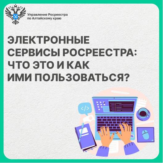 Электронные сервисы Росреестра - что это и как ими пользоваться.