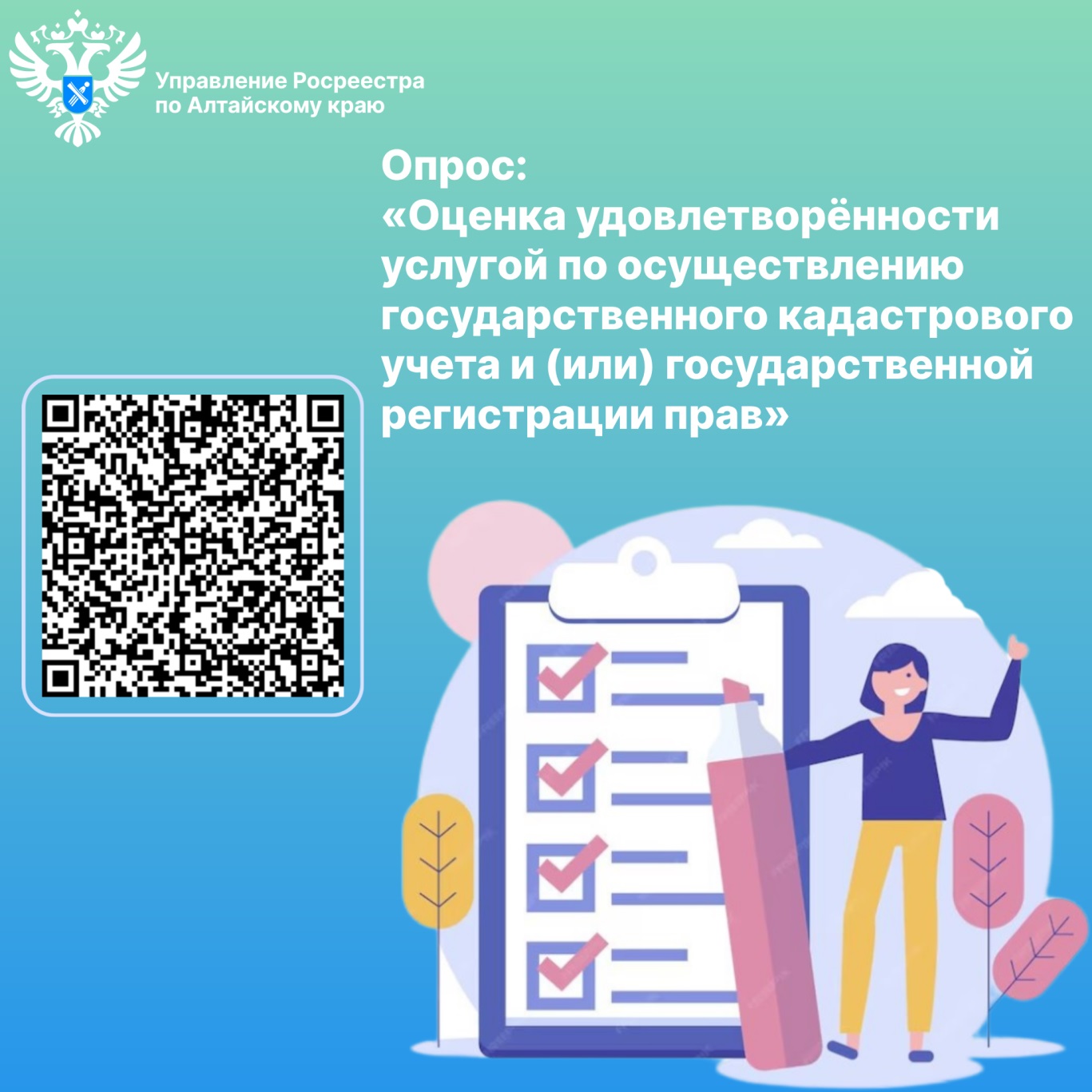 Оценка удовлетворённости услугой по осуществлению государственного кадастрового учета и (или) государственной регистрации прав.