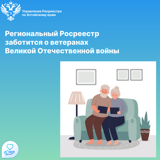 Региональный Росреестр заботится о ветеранах Великой Отечественной войны.