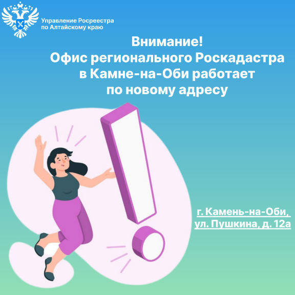 Внимание! Офис регионального Роскадастра в Камне-на-Оби  работает по новому адресу.