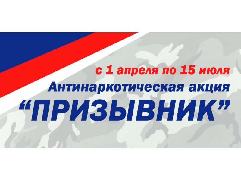 В период с 1 апреля по 15 июля 2024 года на территории г. Алейска, Алейского и Усть-Пристанского районов проходит первый этап Общероссийской акции «Призывник».