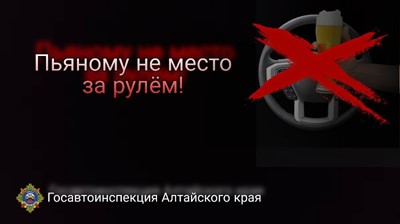 Госавтоинспекция города Алейска обращает особое внимание водителей на управление транспортным средством в состоянии опьянения.