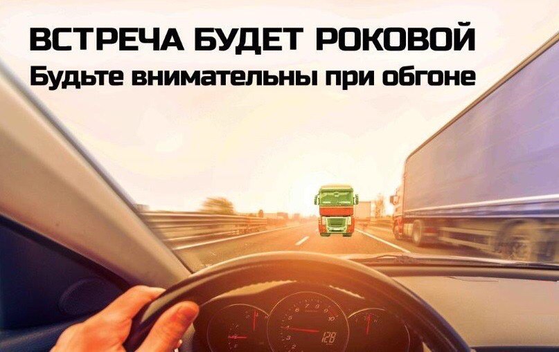 Госавтоинспекция напоминает водителям об опасности выезда на встречную полосу.