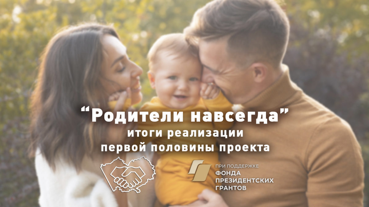 Мирятся ли разведённые родители? Промежуточные итоги работы социального проекта &quot;Родители навсегда&quot;.