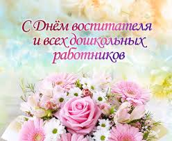 С Днем воспитателя и всех дошкольных работников!. С Днем воспитателя и всех дошкольных работников!.