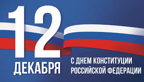 С Днем Конституции Российской Федерации!. С Днем Конституции Российской Федерации!.