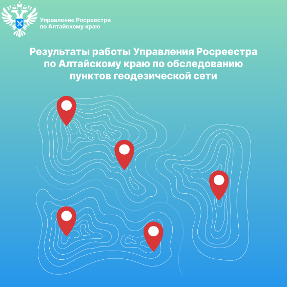 О результатах работы Управления Росреестра по Алтайскому краю по обследованию пунктов геодезической сети, расположенных на территории региона. О результатах работы Управления Росреестра по Алтайскому краю по обследованию пунктов геодезической сети, расположенных на территории региона.