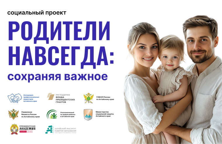 Родители навсегда! Второй социальный проект помощи медиаторов разведенным семьям стартовал в Алтайском крае 1 марта. Родители навсегда! Второй социальный проект помощи медиаторов разведенным семьям стартовал в Алтайском крае 1 марта.