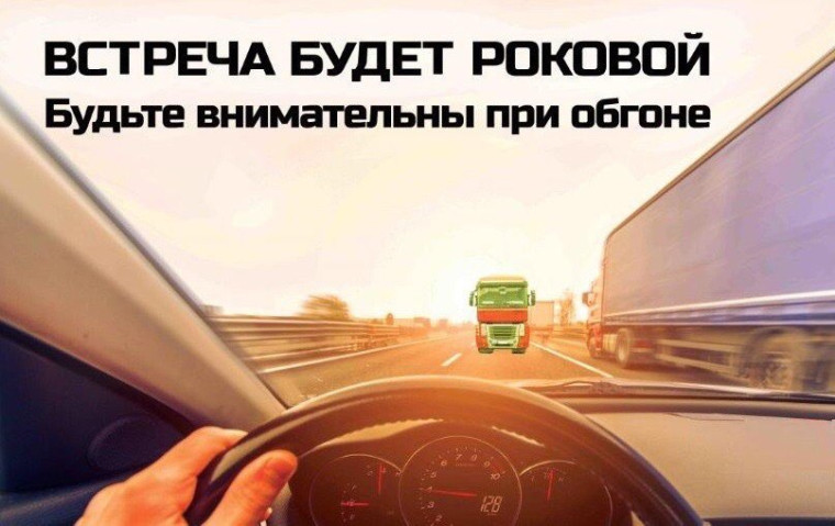 Госавтоинспекция напоминает водителям об опасности выезда на встречную полосу. Госавтоинспекция напоминает водителям об опасности выезда на встречную полосу.