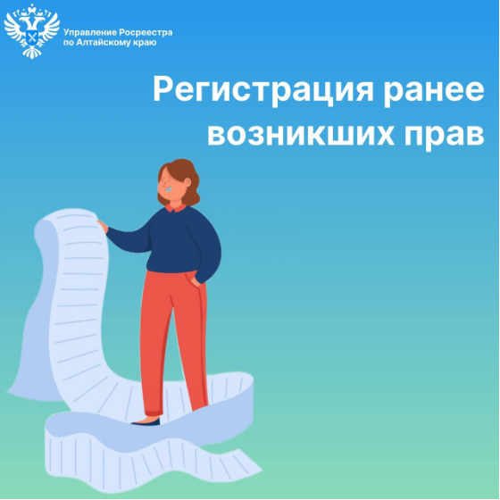 Регистрация ранее возникших прав. Регистрация ранее возникших прав.