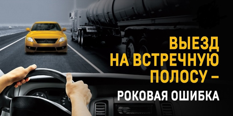 Выезд на встречную полосу – роковая ошибка. Выезд на встречную полосу – роковая ошибка.