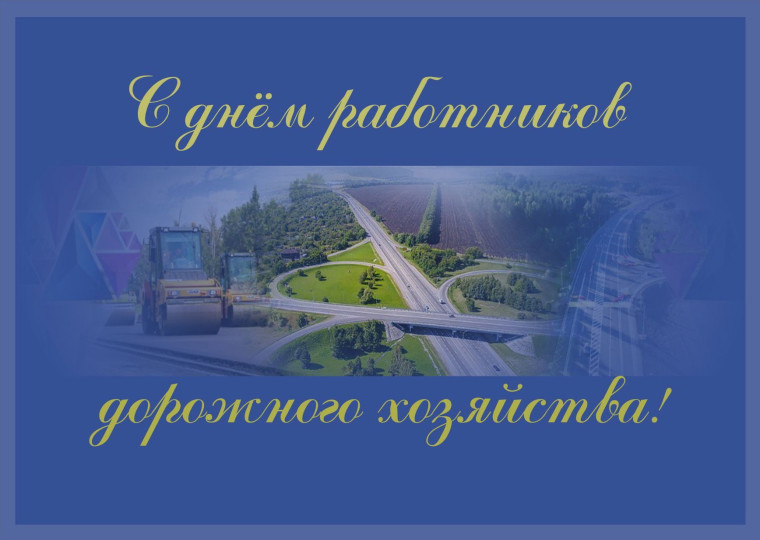 День работника дорожного хозяйства. День работника дорожного хозяйства.
