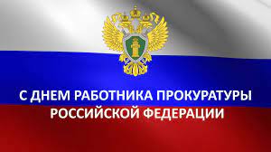 С днем работника прокуратуры. С днем работника прокуратуры.