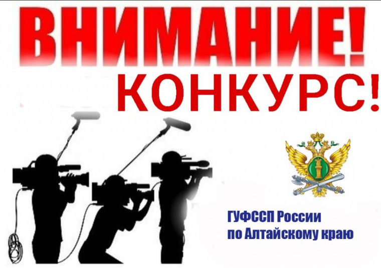 Судебные приставы приглашают к участию в ежегодном конкурсе для журналистов. Судебные приставы приглашают к участию в ежегодном конкурсе для журналистов.